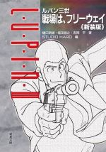 【中古】 ルパン三世 戦場は、フリーウェイ 新装版 双葉文庫/アンソロジー(著者),樋口明雄(著者),塩田信之(著者),吉岡平(著者),STUDIO HARD(編者)