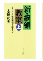 【中古】 新・綱領教室(上) 2020年改定綱領を踏まえて/志位和夫(著者)