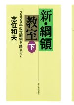 【中古】 新・綱領教室(下) 2020年改定綱領を踏まえて/志位和夫(著者)