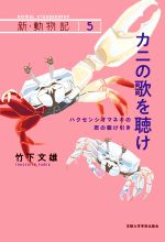 【中古】 カニの歌を聴け ハクセンシオマネキの恋の駆け引き 新・動物記5／竹下文雄(著者)