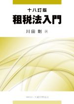 【中古】 租税法入門　十八訂版／川田剛(著者)