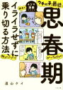 【中古】 ウチの子、最近、思春期みたいなんですが親子でイライラせずに乗り切る方法、教えてください！ 4コマ漫画でわかる／道山ケイ(著者)