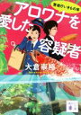 【中古】 アロワナを愛した容疑者 警視庁いきもの係 講談社文庫／大倉崇裕(著者)