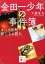 【中古】 金田一少年の事件簿 小説版 オペラ座館・新たなる殺人 講談社文庫/天樹征丸(著者),さとうふみや(イラスト) 220円