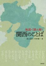 【中古】 地図で読み解く　関西のことば／岸江信介(編者),中井精一(編者)