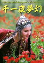 【中古】 写真集 千一夜夢幻/今公三(著者)