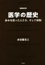 【中古】 医学の歴史 増補改訂版 歩みを担った人たち、そして体制／多田羅浩三(著者)