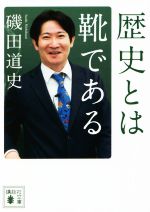 磯田道史(著者)販売会社/発売会社：講談社発売年月日：2022/04/15JAN：9784065276198