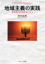 【中古】 地域主義の実践 農産物の直接販売の行方／河内良彰(著者)