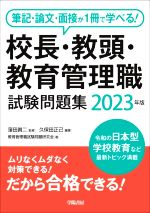 【中古】 校長・教頭・教育管理職試験問題集(2023年版) 筆記・論文・面接が1冊で学...