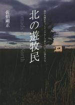 【中古】 北の遊牧民　Nomads　of　the　North 北の大地をキャンピングカーで暮らすように旅をする／佐伯剛正(著者)