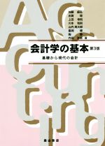 【中古】 会計学の基本　第3版 基礎から現代の会計／加藤盛弘(著者),志賀理(著者)
