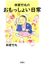 【中古】 林家竹丸のおもっしょい日常／林家竹丸(著者)