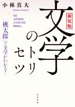 【中古】 文学のトリセツ　新装版 「桃太郎」で文学がわかる！／小林真大(著者)