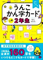 【中古】 うんこかん字カード　小学2年生／文響社(編者)