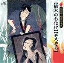 【中古】 植木のお化け/ ぞろぞろ/(オムニバス)
