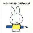 【中古】 「ブル−ナの音楽館」いっしょにうたおう!スタディ・ソング/ジョシュア・ポペノ