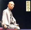 【中古】 桂歌丸3 牡丹灯籠—栗橋宿 朝日名人会ライヴシリーズ 12/桂歌丸