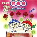 【中古】 発表会☆きのこ=POSO/平多正於舞踊研究所,長谷知子