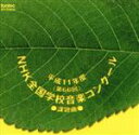 【中古】 平成11年度(第66回)NHK全国学校音楽コンクール課題曲/(教材)