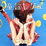 【中古】 童謡レゲエ／Coba－U