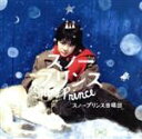 【中古】 スノープリンス(初回限定盤)(DVD付)/スノープリンス合唱団