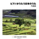 【中古】 ピアノがうたう日本のうた ベスト/角聖子(p)