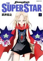  SHAMAN　KING　THE　SUPER　STAR(4) マガジンエッジKC／武井宏之(著者)