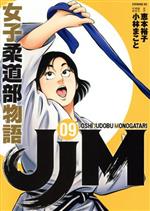 【中古】 JJM　女子柔道部物語(09) イブニングKC／小