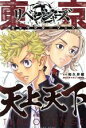 【中古】 東京卍リベンジャーズ キャラクターブック 天上天下 マガジンKCDX／週刊少年マガジン編集部(編者),和久井健(監修)