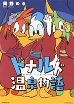 乐天商城 - 【中古】 ドナルド温泉物語 モーニングKC／岡野める(著者)