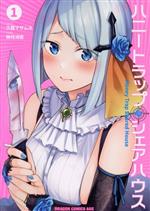  ハニートラップ・シェアハウス(1) ドラゴンCエイジ／神月洸壱(著者),久慈マサムネ(原作)