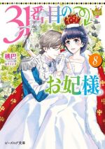 【中古】 31番目のお妃様(8) ビーズログ文庫/桃巴(著者),山下ナナオ(イラスト)