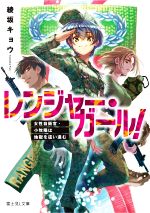  レンジャー・ガール！ 女性自衛官・小牧陽は地獄を這い進む 富士見L文庫／綾坂キョウ(著者)