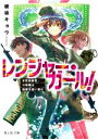 【中古】 レンジャー・ガール！ 女性自衛官・小牧陽は地獄を這い進む 富士見L文庫／綾坂キョウ(著者)