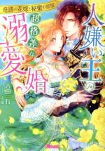【中古】 人嫌い王の超格差な溺愛婚　奇跡の花嫁と秘蜜の部屋 ヴァニラ文庫／吉田行(著者),小禄(イラスト)