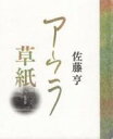 【中古】 アウラ草紙/佐藤亨(著者)