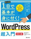 【中古】 WordPress超入門 改訂2版 たった1日で基本が身に付く!/佐々木恵(著者),リブロワークス(編者)
