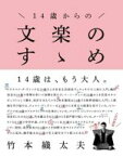 【中古】 14歳からの文楽のすゝめ／竹本織太夫(監修)