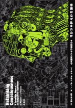 【中古】 意識はなぜ生まれたか その起源から人工意識まで/マイケル・グラツィアーノ(著者),鈴木光太郎(訳者)