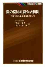 【中古】 隣の協同組織金融機関 持続可能な地域社会をめざして KINZAIバリュー叢書/古江晋也(著者),田口さつき(著者)