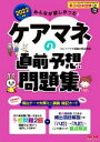 【中古】 みんなが欲しかった!ケアマネの直前予想問題集(2022年版)/TACケアマネ受験対策研究会(編著)