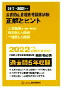 【中古】 公害防止管理者等国家試験 正解とヒント 大気関係第1種〜第4種・特定粉じん関係・一般粉じん関係(2017〜2021年度)/産業環境管理協会(編者)