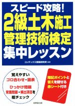 【中古】 スピード攻略！2級土木施工管理技術検定集中レッスン／コンデックス情報研究所(編著)