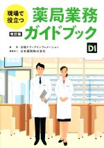 【中古】 現場で役立つ薬局業務ガイドブック　改訂版