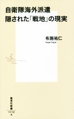 【中古】 自衛隊海外派遣 隠された 戦地 の現実 集英社新書1112／布施祐仁 著者 