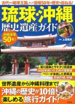 【中古】 琉球・沖縄歴史遺産ガイド／上里隆史(監修)