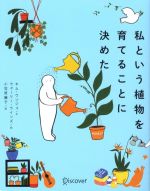 【中古】 私という植物を育てることに決めた／小笠原藤子(訳者),ウォーリ—・ラインズ(イラスト),キム・ウンジュ(文)