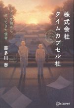 【中古】 株式会社タイムカプセル社　新版 十年前からやってきた使者／喜多川泰(著者)のサムネイル
