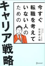 【中古】 今すぐ転職を考えていない人のためのキャリア戦略／田